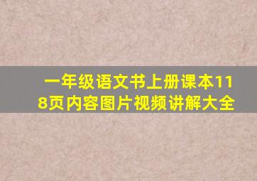 一年级语文书上册课本118页内容图片视频讲解大全