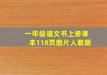 一年级语文书上册课本118页图片人教版