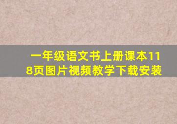 一年级语文书上册课本118页图片视频教学下载安装