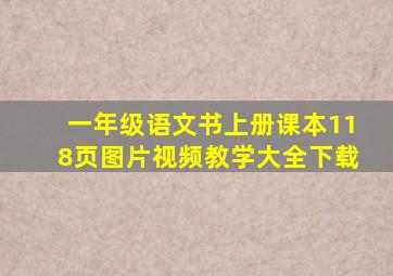 一年级语文书上册课本118页图片视频教学大全下载