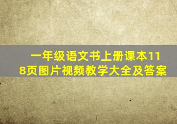 一年级语文书上册课本118页图片视频教学大全及答案