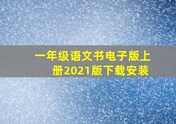 一年级语文书电子版上册2021版下载安装