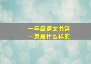 一年级语文书第一页是什么样的