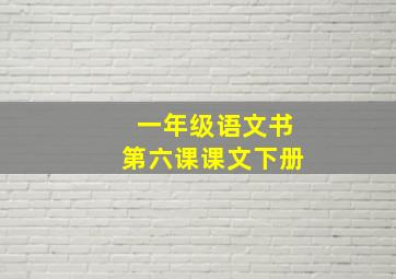 一年级语文书第六课课文下册