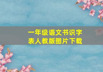 一年级语文书识字表人教版图片下载