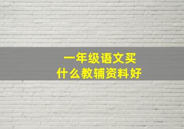 一年级语文买什么教辅资料好