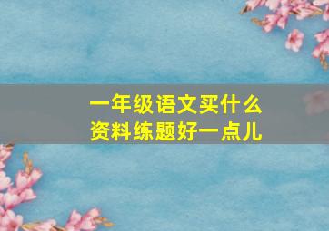 一年级语文买什么资料练题好一点儿