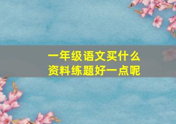 一年级语文买什么资料练题好一点呢