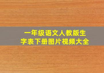 一年级语文人教版生字表下册图片视频大全