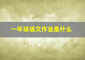 一年级语文作业是什么