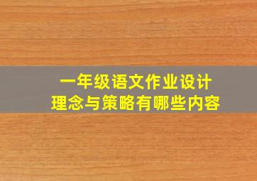 一年级语文作业设计理念与策略有哪些内容