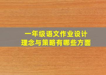 一年级语文作业设计理念与策略有哪些方面