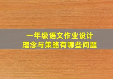 一年级语文作业设计理念与策略有哪些问题