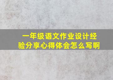 一年级语文作业设计经验分享心得体会怎么写啊