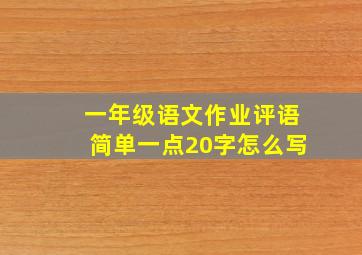 一年级语文作业评语简单一点20字怎么写