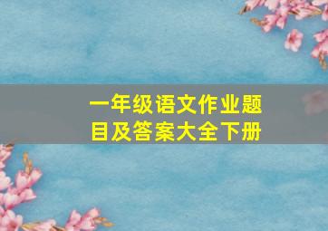 一年级语文作业题目及答案大全下册