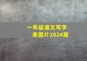 一年级语文写字表图片2024版