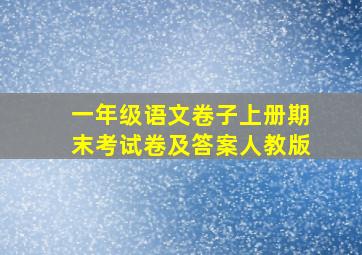 一年级语文卷子上册期末考试卷及答案人教版