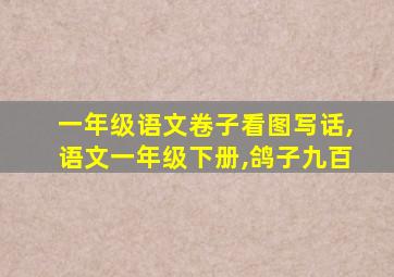 一年级语文卷子看图写话,语文一年级下册,鸽子九百