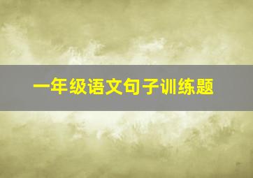 一年级语文句子训练题