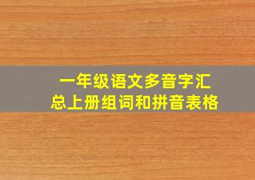 一年级语文多音字汇总上册组词和拼音表格