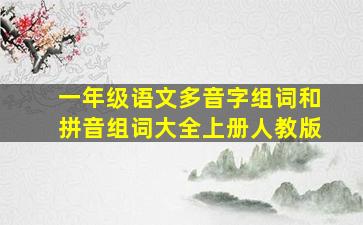 一年级语文多音字组词和拼音组词大全上册人教版