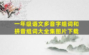 一年级语文多音字组词和拼音组词大全集图片下载