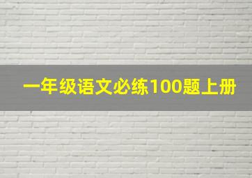 一年级语文必练100题上册