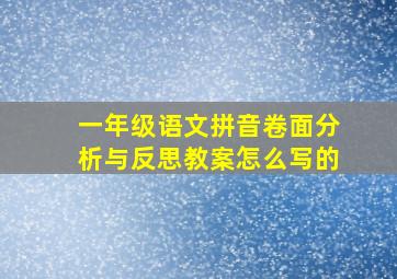 一年级语文拼音卷面分析与反思教案怎么写的