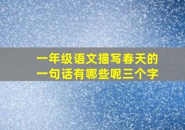 一年级语文描写春天的一句话有哪些呢三个字