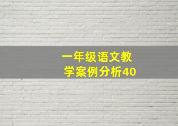 一年级语文教学案例分析40