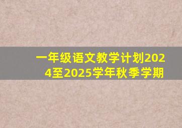 一年级语文教学计划2024至2025学年秋季学期