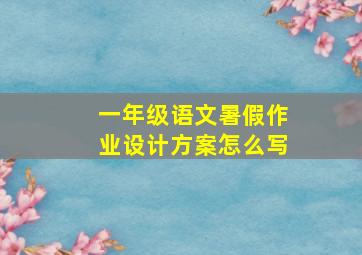 一年级语文暑假作业设计方案怎么写