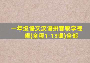 一年级语文汉语拼音教学视频(全程1-13课)全部