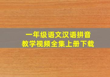 一年级语文汉语拼音教学视频全集上册下载