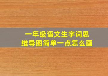 一年级语文生字词思维导图简单一点怎么画