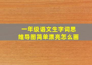 一年级语文生字词思维导图简单漂亮怎么画