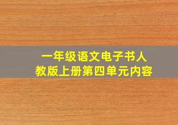 一年级语文电子书人教版上册第四单元内容