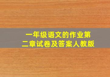 一年级语文的作业第二章试卷及答案人教版