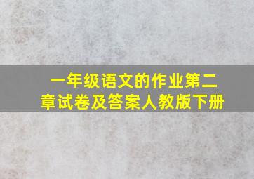 一年级语文的作业第二章试卷及答案人教版下册