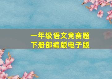 一年级语文竞赛题下册部编版电子版