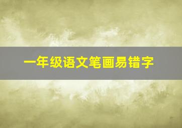 一年级语文笔画易错字