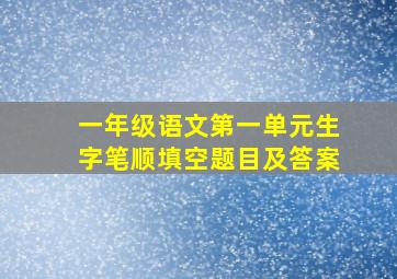 一年级语文第一单元生字笔顺填空题目及答案