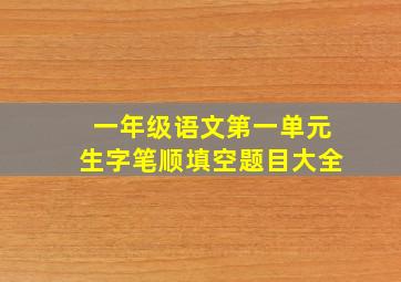 一年级语文第一单元生字笔顺填空题目大全