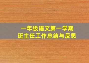 一年级语文第一学期班主任工作总结与反思