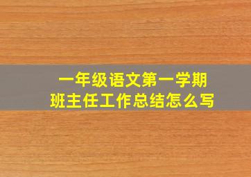 一年级语文第一学期班主任工作总结怎么写