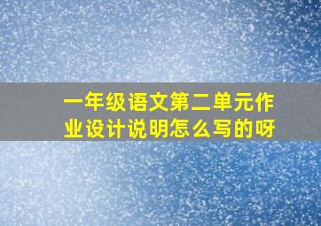 一年级语文第二单元作业设计说明怎么写的呀