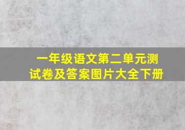 一年级语文第二单元测试卷及答案图片大全下册