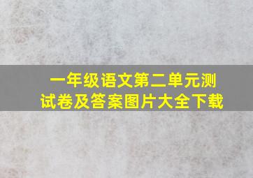 一年级语文第二单元测试卷及答案图片大全下载