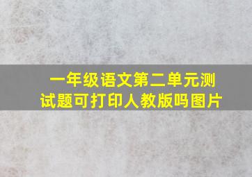 一年级语文第二单元测试题可打印人教版吗图片